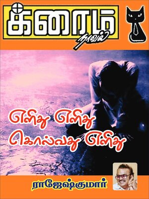 cover image of எளிது எளிது கொல்வது எளிது..!